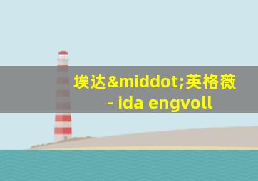 埃达·英格薇 - ida engvoll